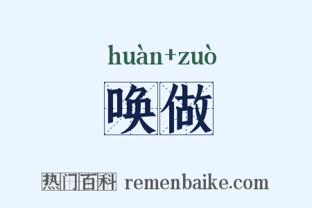 唤做是什么意思的图片